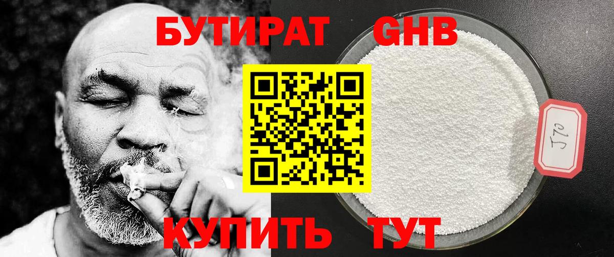 БУТИРАТ 99% Знаменск