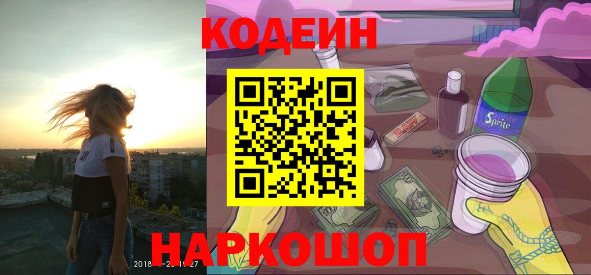 Кодеин напиток Lean (лин) Знаменск