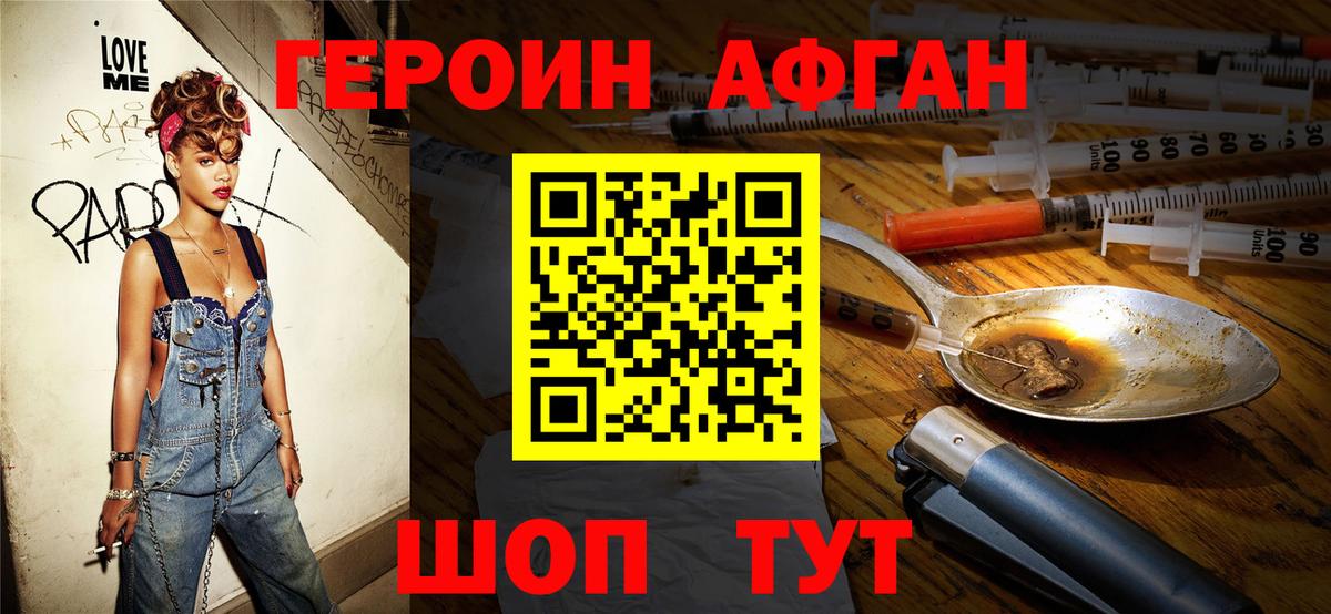 ГЕРОИН Афган Знаменск